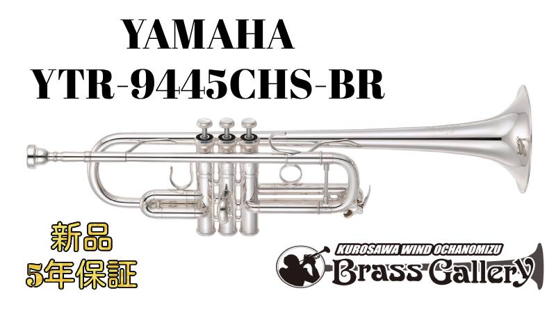 Yamaha YTR-9445CHS-BR 【特別生産】【お取り寄せ】 【新品】【C管トランペット】 【Xenoアーティストモデル】 【BRタイプ】【シカゴシリーズ】 【Chicago】【ゼノ】 【ウインドお茶の水】