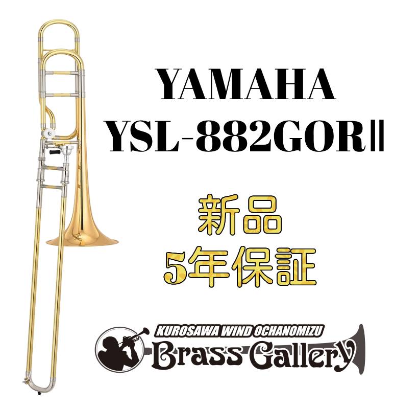 Yamaha YSL-882GORII 【お取り寄せ】【新品】 【テナーバストロンボーン】【ヤマハ】 【Xeno/ゼノシリーズ】 【ゴールドブラスベル】【オープンラップ】 【リバース式】【金管楽器専門店】【ウインドお茶の水】
