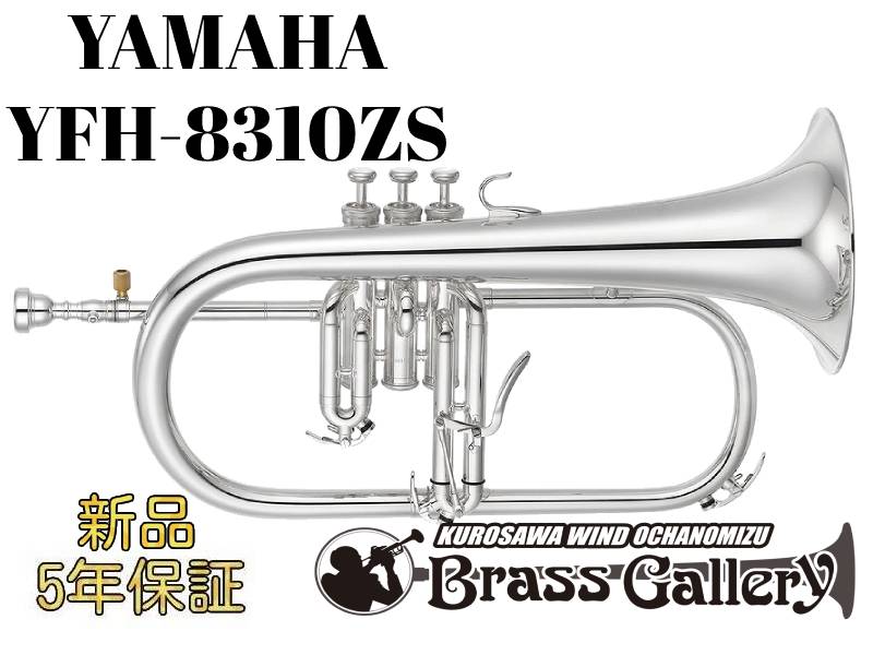 Yamaha YFH-8310ZS【お取り寄せ】【新品】【フリューゲルホルン】【第2世代モデル】【Custom Z /カスタム】【イエローブラスベル】【金管楽器専門店】【BrassGalley / ブラスギャラリー】【ウインドお茶の水】｜クロサワ楽器65周年記念SHOP