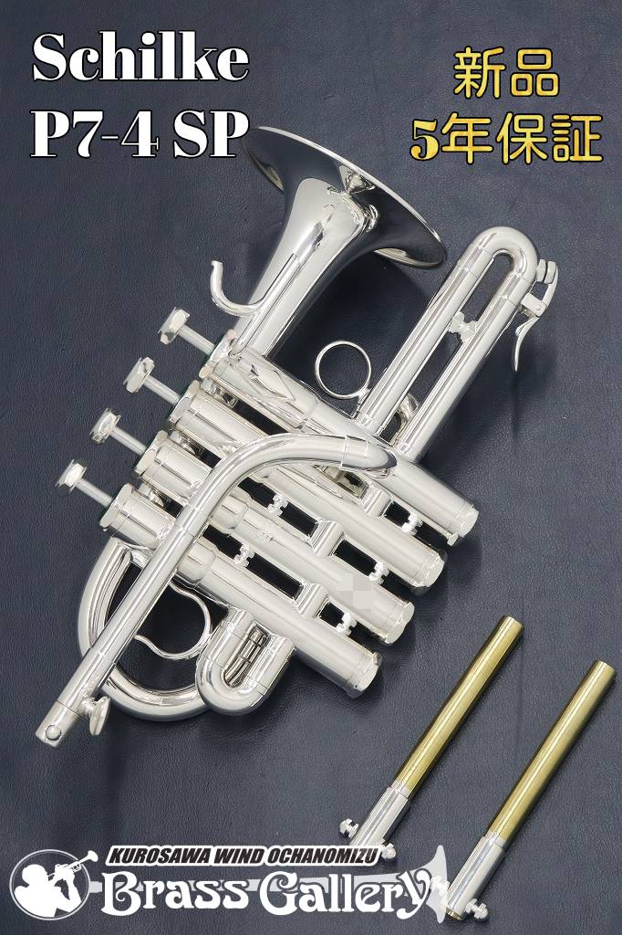 Schilke P7-4 SP 【お取り寄せ】【新品】 【ピッコロトランペット】 【シルキー】【HighB♭/A】 【ショートベルモデル】【コパーベル】 【金管楽器専門店】【ウインドお茶の水】 440,550円