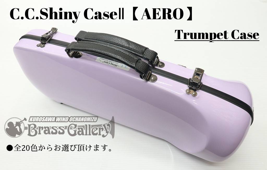 C.C.シャイニーケースII エアロ トランペット ケース【店頭レインブルーのみ在庫・その他カラーはお取り寄せ】【スリムデザイン】【CCシャイニーケース】【金管楽器専門店】【BrassGalley / ブラスギャラリー】【ウインドお茶の水】【送料無料】［新品］｜クロサワ楽器65周年記念SHOP
