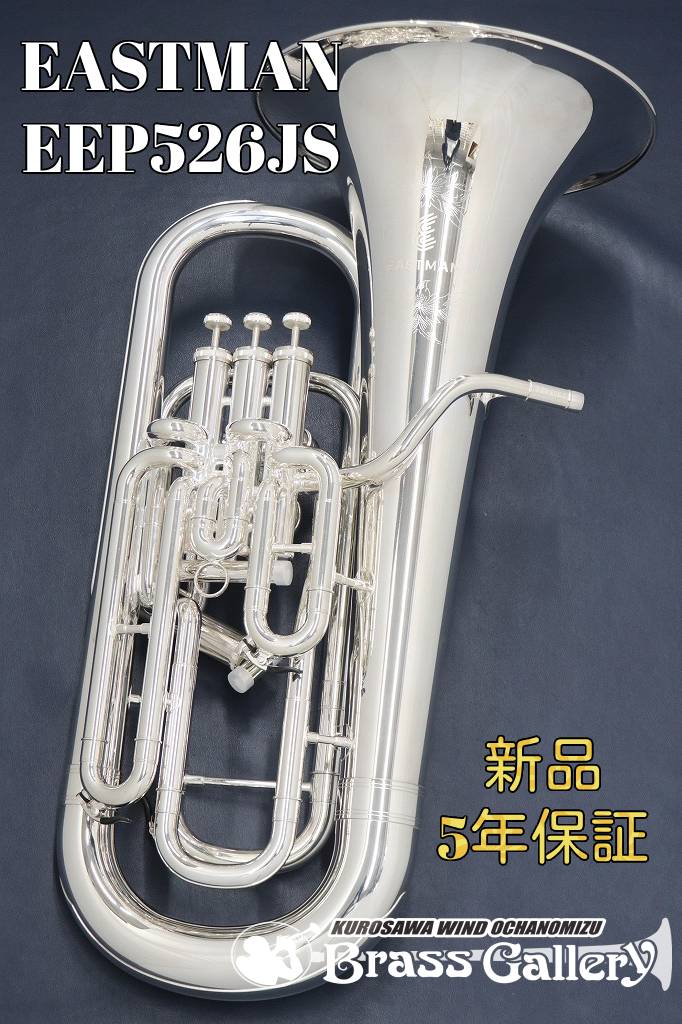 EASTMAN EEP526JS【即納可能！】【新品】【ユーフォニアム】【イーストマン】【コンペンセイティングシステム付き】【526シリーズ】【厚ベルモデル】【金管楽器専門店】【ウインドお茶の水】｜クロサワ楽器65周年記念SHOP