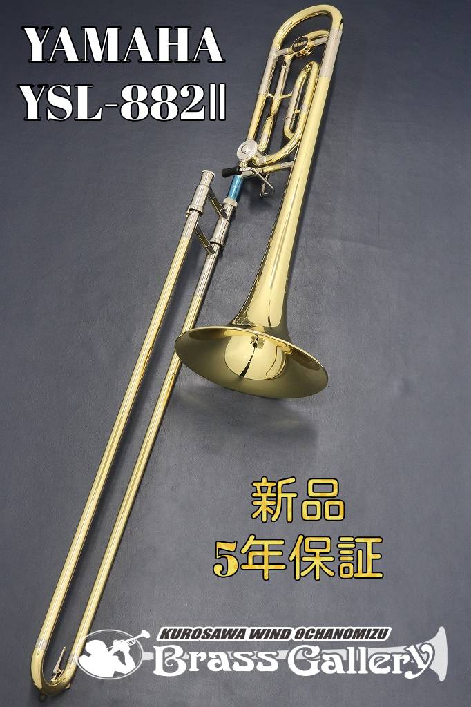 Yamaha YSL-882II【お取り寄せ】【新品】【テナーバストロンボーン】【ヤマハ】【Xeno/ゼノシリーズ】【イエローブラスベル】【トラディショナルラップ】【金管楽器専門店】【ウインドお茶の水】｜クロサワ楽器65周年記念SHOP