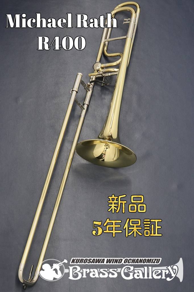 Michael Rath R400【次回入荷予約受付中】【新品】【テナーバストロンボーン】【マイケル・ラス】【00 Series / ハンドレッドシリーズ】【イエローブラスベル】【オープンラップ】【リバース式】【ウインドお茶の水】|クロサワ楽器65周年記念SHOP