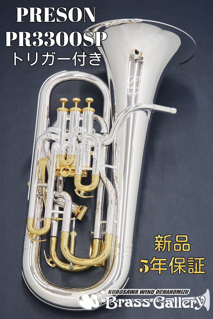 PRESON PR3300SP トリガー付き 【お取り寄せ】【新品】 【ユーフォニアム】【プレソン】 【一部金メッキ仕上げ】 【チューニングスライドトリガー付き】 【コンペンセイティングシステム付き】 【ウインドお茶の水】