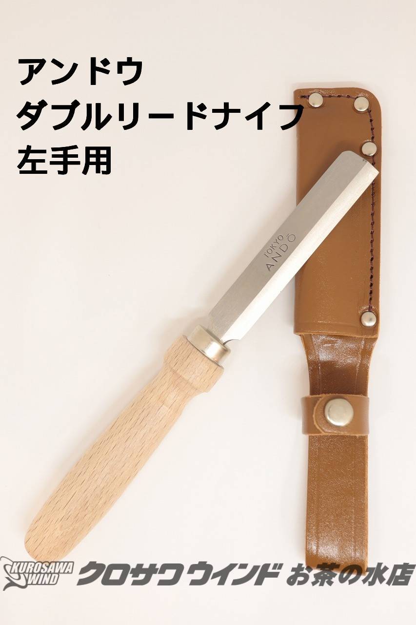 アンドウ　ダブルリードナイフ　左手用　【現品限り！】【アンドウ】【ダブルリードナイフ】【左利き用】【お茶の水ウインド】【クロサワウインド お茶の水店】［新品］