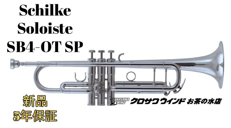Schilke SB4-OT SP【お取り寄せ】【新品】【トランペット】【ソロイストシリーズ】【高橋敦氏&田中敏雄氏プロデュース】【金管楽器専門店】【ウインドお茶の水】|クロサワ楽器65周年記念SHOP