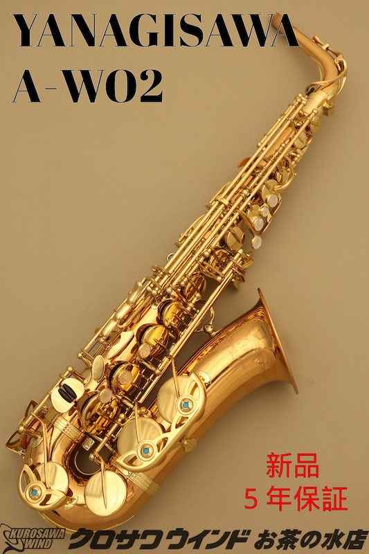 YANAGISAWA ヤナギサワ A-WO2【即納可能！】【新品】【ヤナギサワ】【アルトサックス】【管楽器専門店】【クロサワウインドお茶の水】｜クロサワ楽器65周年記念SHOP