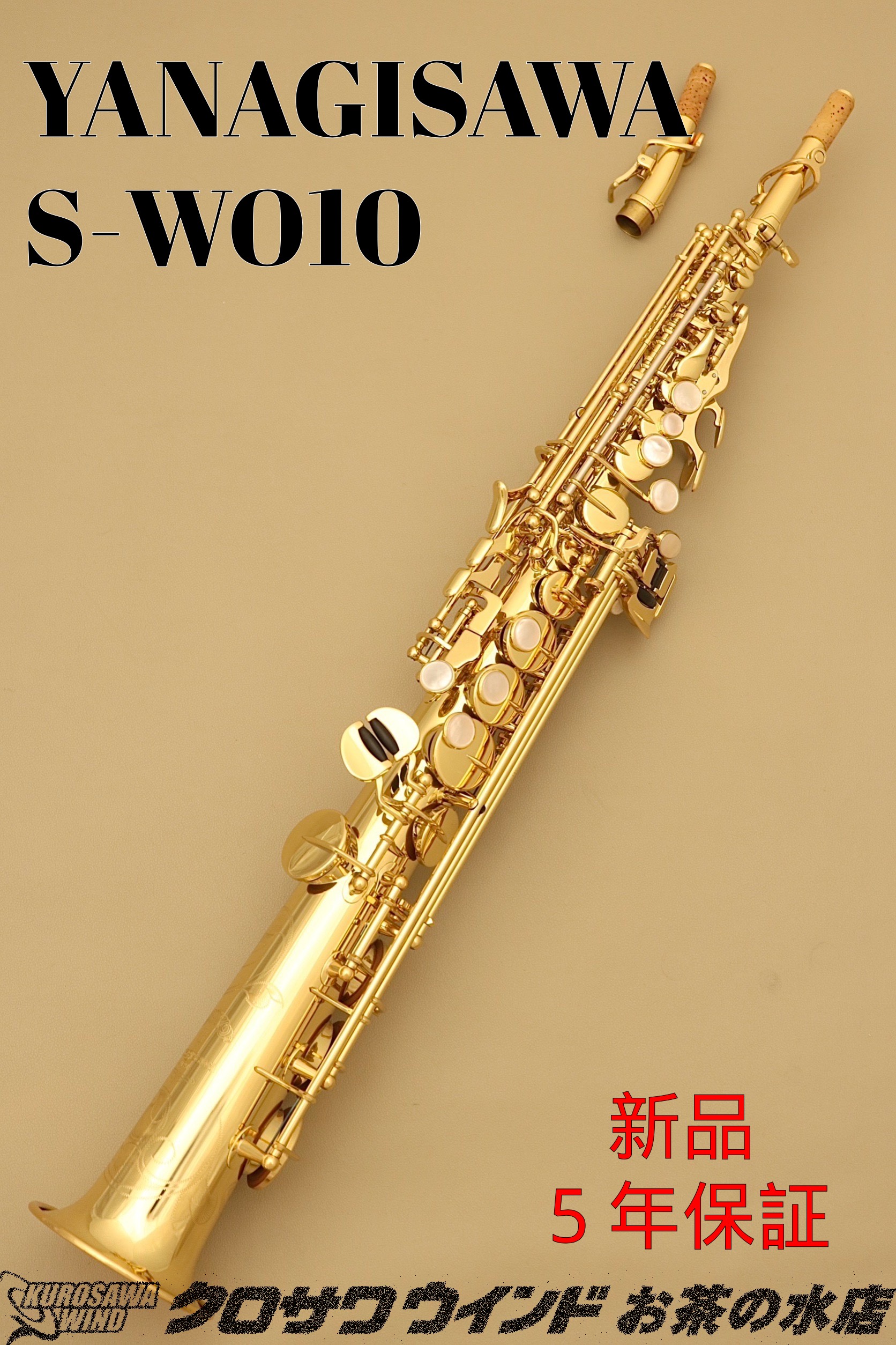 YANAGISAWA S-WO10 【即納可能！】【新品】【ヤナギサワ】【ソプラノサックス】 【管楽器専門店】【クロサワウインドお茶の水】