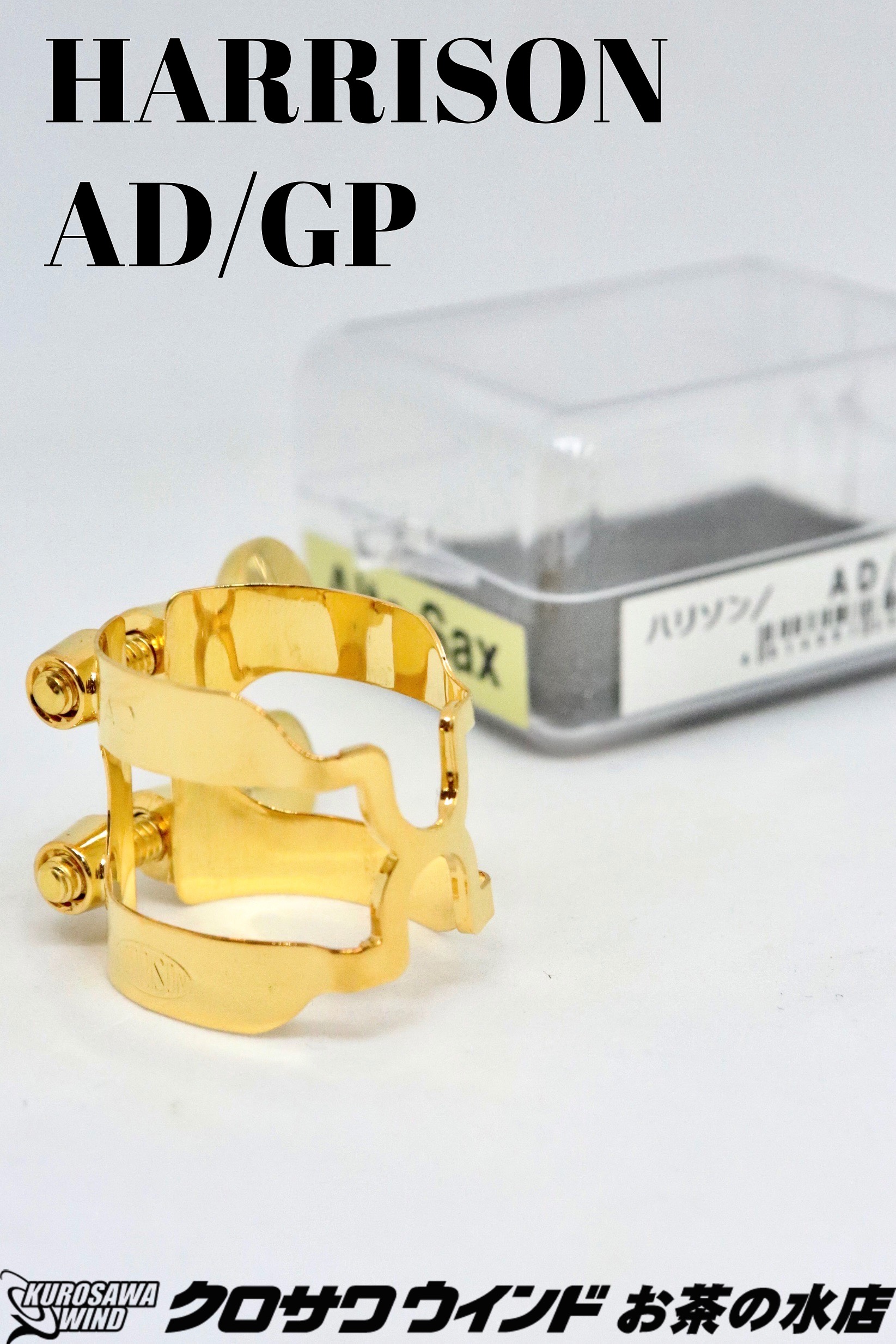 HARRISON ハリソン AD/GP アルトサックス リガチャー【デュコフ メタル用】【金メッキ仕上げ】【管楽器専門店】【クロサワウインドお茶の水】［新品］｜クロサワ楽器65周年記念SHOP