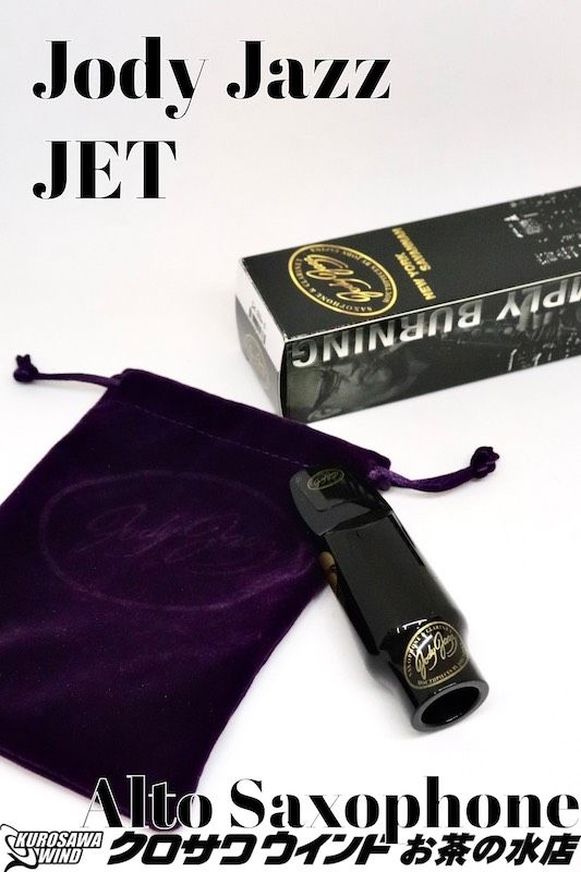 JodyJazz ジョディジャズ JET A.Sax【新品】【ジョディ・ジャズ】【アルトサックスマウスピース】【ジェット】【管楽器専門店】【クロサワウインドお茶の水】｜クロサワ楽器65周年記念SHOP 28,600円