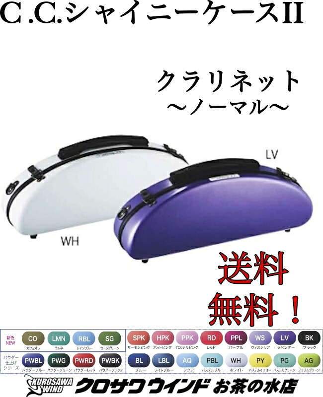 C.C.シャイニーケースII クラリネット ケース【ノーマルタイプ】【カラーをお選びください】【CCシャイニーケース】【クラリネットケース】【管楽器専門店】【クロサワウインドお茶の水】【送料無料】［新品］｜クロサワ楽器65周年記念SHOP