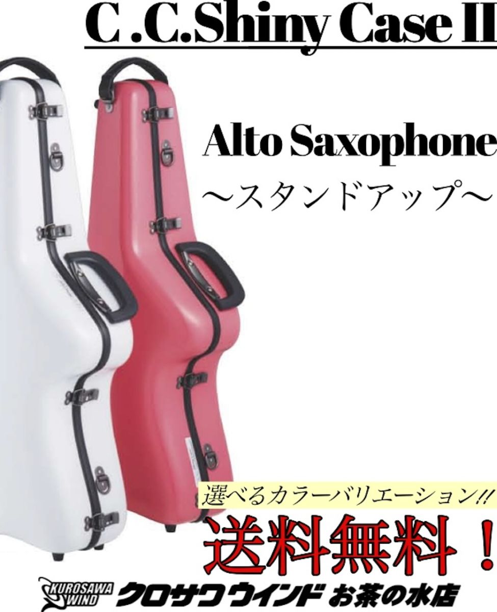 C.C.シャイニーケースII アルトサックス ケース～スタンドアップ～【カラーをお選びください】【自立可能】【CCシャイニーケース】【アルトサックスケース】【管楽器専門店】【クロサワウインドお茶の水】【送料無料】［新品］｜クロサワ楽器65周年記念SHOP