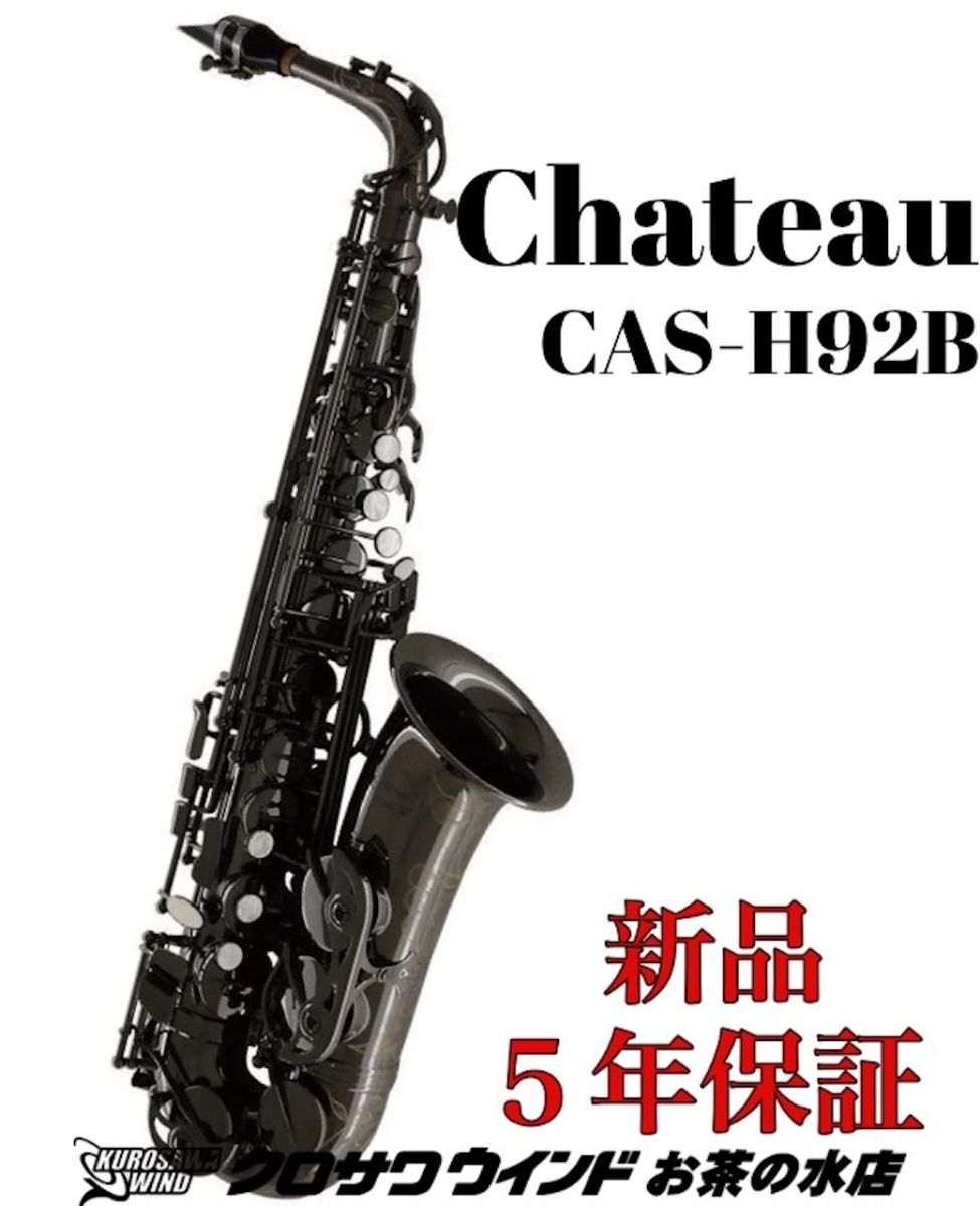 シャトー Chateau アルトサックス CAS-H92DL CAS-H92DL : アルトサックス