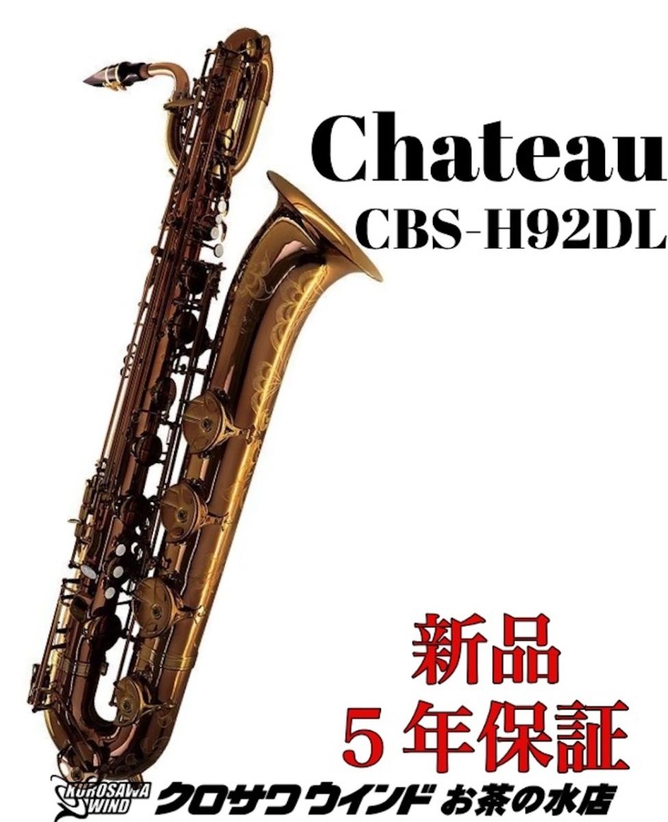 楽天市場】【お取り寄せ品】バリトンサックス シャトー CBS-70L
