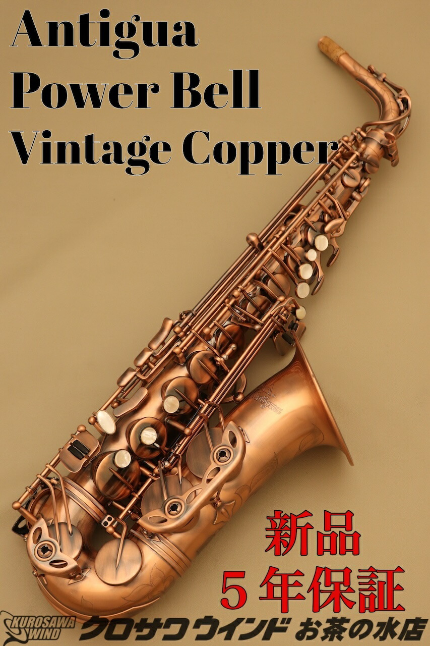 Antigua POWER BELL AQ アルトサックス Antigua POWER BELL AQ アルトサックス パワーベルシリーズ