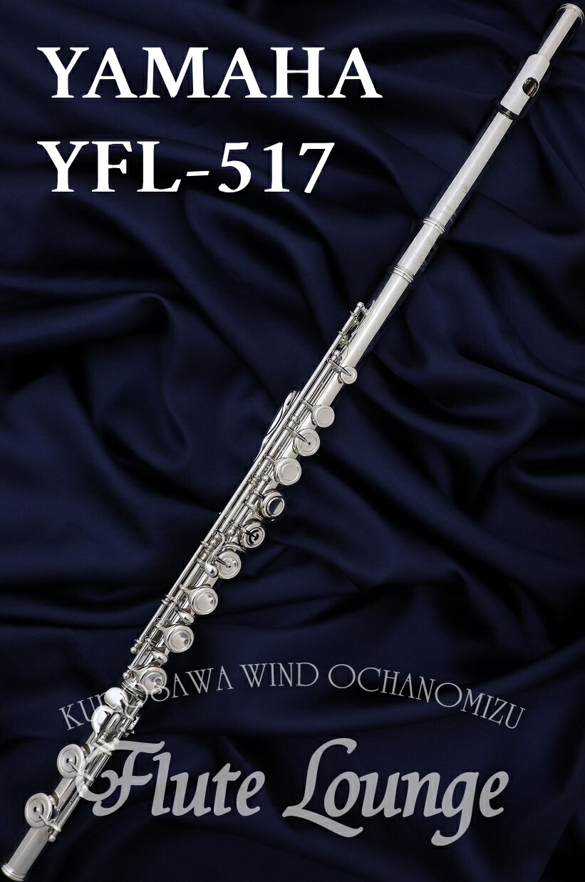 【欠品中・次回入荷ご予約受付中！】 Yamaha YFL-517【新品】 【フルート】【ヤマハ】 【フィネス】【頭部管銀製モデル】 【フルート専門店】【フルートラウンジ】
