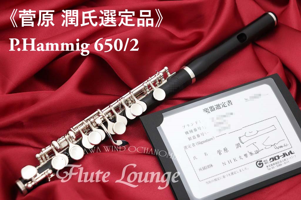 ピッコロ 650 2 P ハンミッヒ 菅原潤氏選定品 ピッコロ 管体グラナディラ製 フルートラウンジ 管体グラナディラ製 楽器 音響機器 フルート専門店 P Hammig 新品
