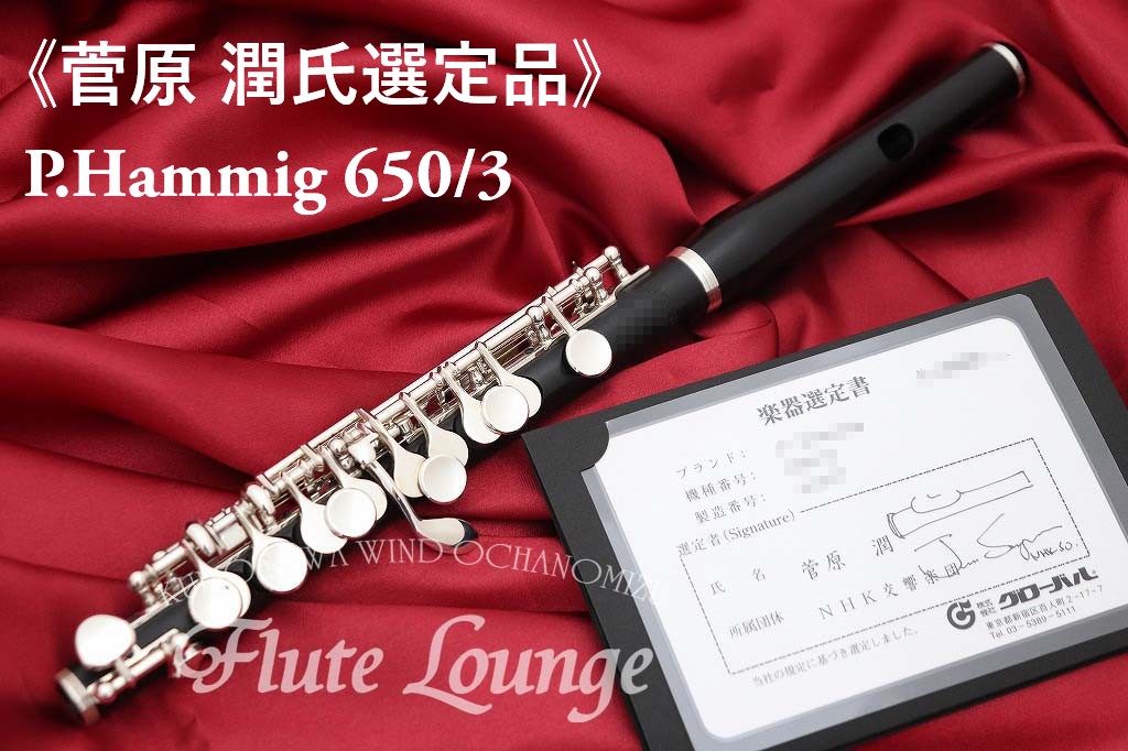 P Hammig 650 3 新品 菅原潤氏選定品 ピッコロ P ハンミッヒ 管体グラナディラ製 フルート専門店 フルートラウンジ Tajikhome Com