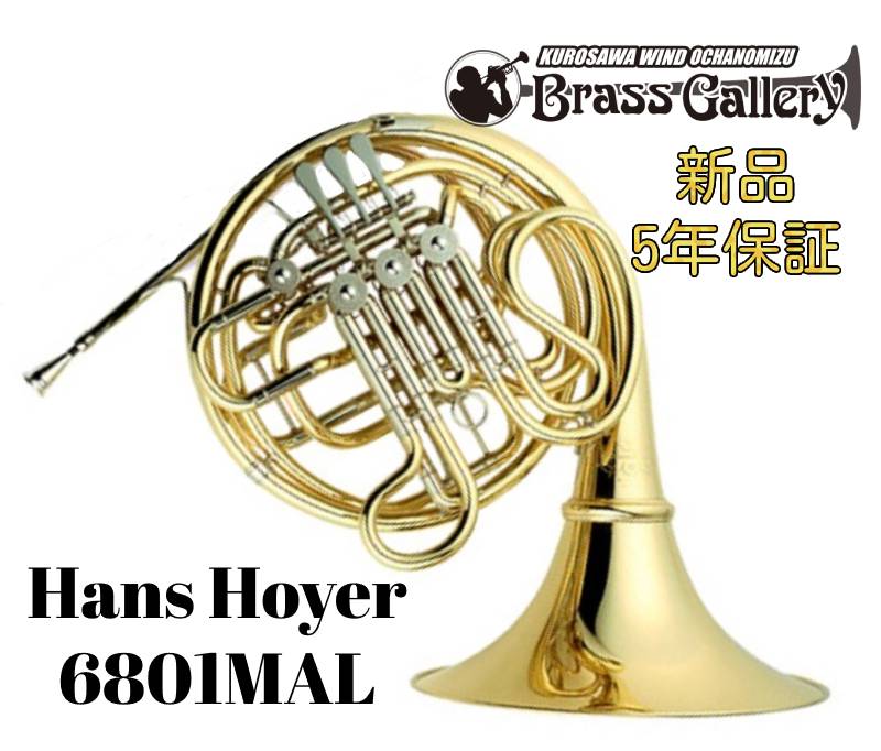 【良品】ハンスホイヤーHans Hoyer フルダブルホルン 801MAL Hans Hoyer 801 | nero-music