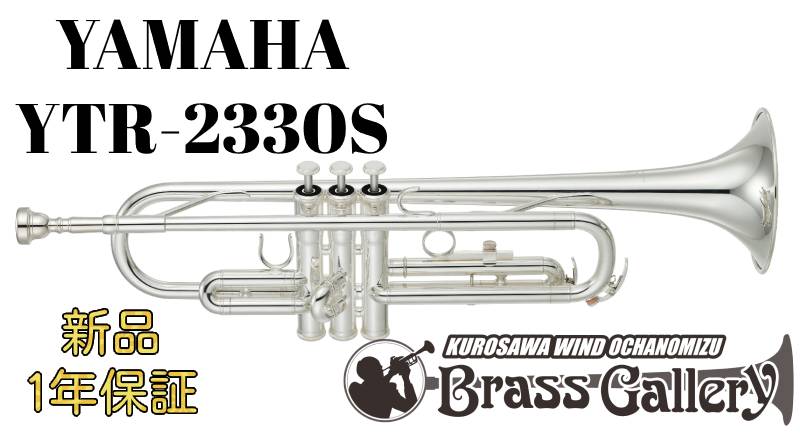 Yamaha YTR-2330S 【新品】【トランペット】 【Standard/スタンダード】 【送料無料】【金管楽器専門店】 【BrassGalley / ブラスギャラリー】 【ウインドお茶の水】