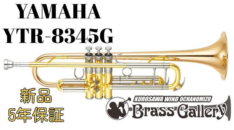 Yamaha YTR-8345G【特別生産】【お取り寄せ】【新品】【トランペット】【Xeno/ゼノ】【Lボア】【ゴールドブラスベル】【送料無料】【金管楽器専門店】【BrassGalley / ブラスギャラリー】【ウインドお茶の水】｜クロサワ楽器65周年記念SHOP