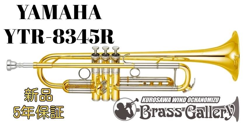 Yamaha YTR-8345R【特別生産】【お取り寄せ】【新品】【トランペット】【Xeno/ゼノ】【リバース管】【Lボア】【イエローブラスベル】【金管楽器専門店】【BrassGalley / ブラスギャラリー】【ウインドお茶の水】|クロサワ楽器65周年記念SHOP