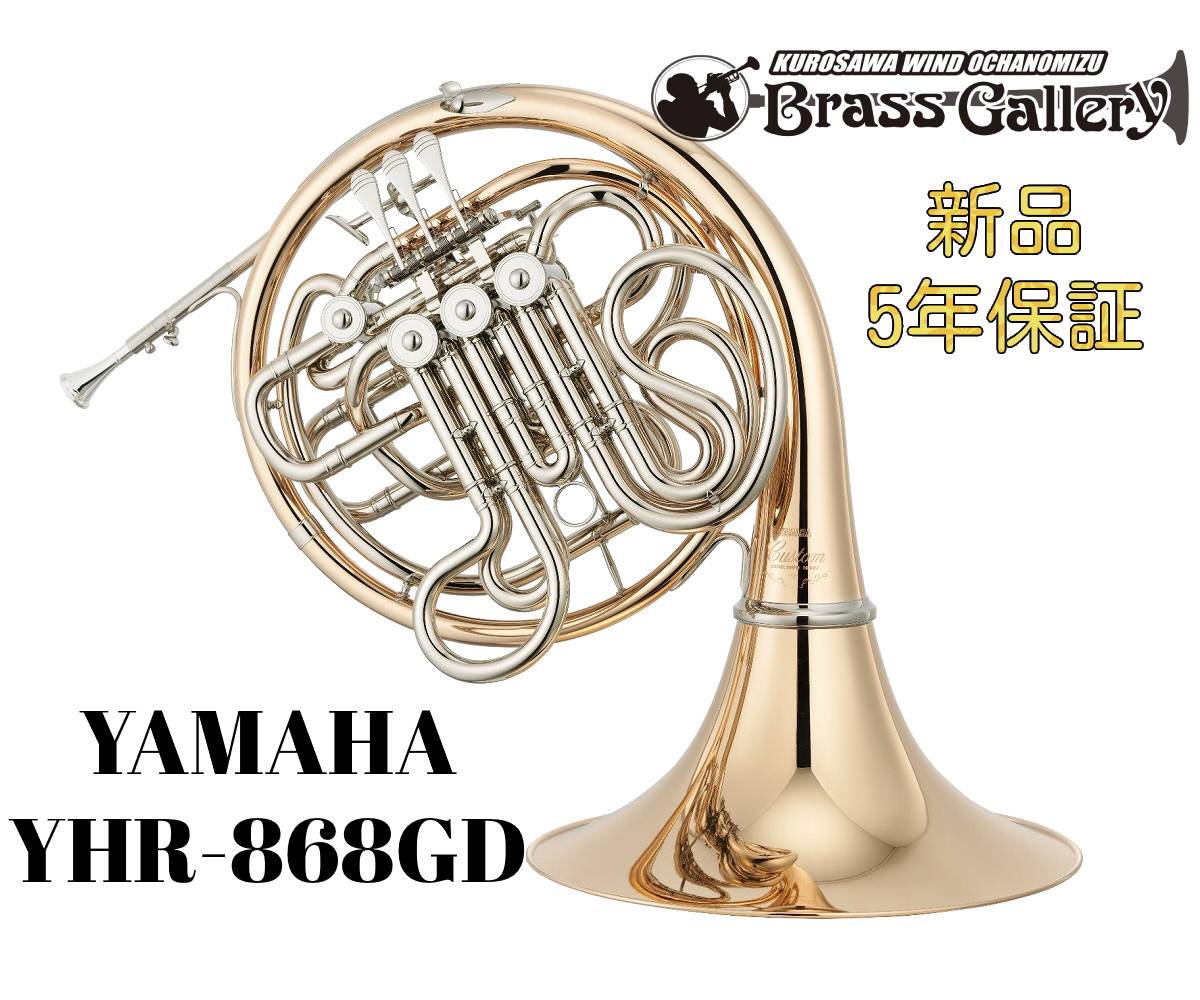 Yamaha YHR-868GD【お取り寄せ】【新品】【フルダブルホルン】【Custom/カスタム】【クルスペタイプ】【ゴールドブラスベル】【ベルカット】【送料無料】【金管楽器専門店】【ウインドお茶の水】|クロサワ楽器65周年記念SHOP