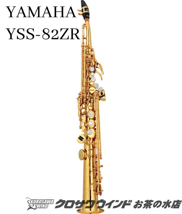 YAMAHA YSS-82ZR【新品】【ヤマハ】【ソプラノサックス】【お茶の水サックスフロア】｜クロサワ楽器65周年記念SHOP