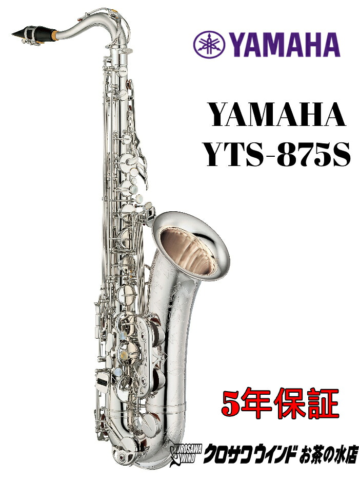 YAMAHA ヤマハ YTS-875S 【新品】【ヤマハ】【テナーサックス】【クロサワウインドお茶の水】|クロサワ楽器65周年記念SHOP