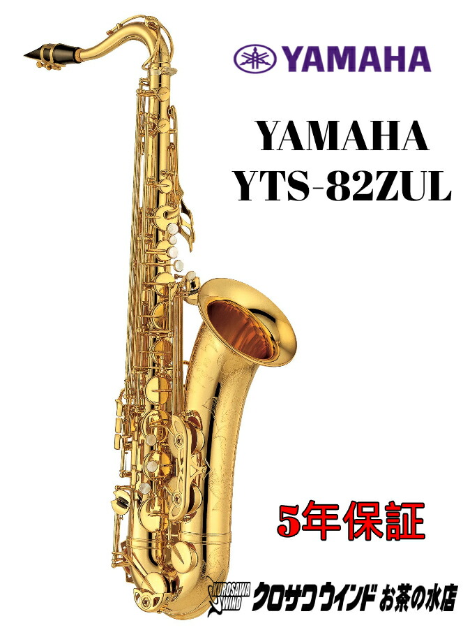 柔らかい Yamaha Yts zul 特別生産 テナーサックス アンラッカー仕上げ 5年保証 Custom Z カスタム 管楽器専門店 ウインドお茶の水 クロサワ楽器60周年記念shop 絶対一番安い Hazle Com