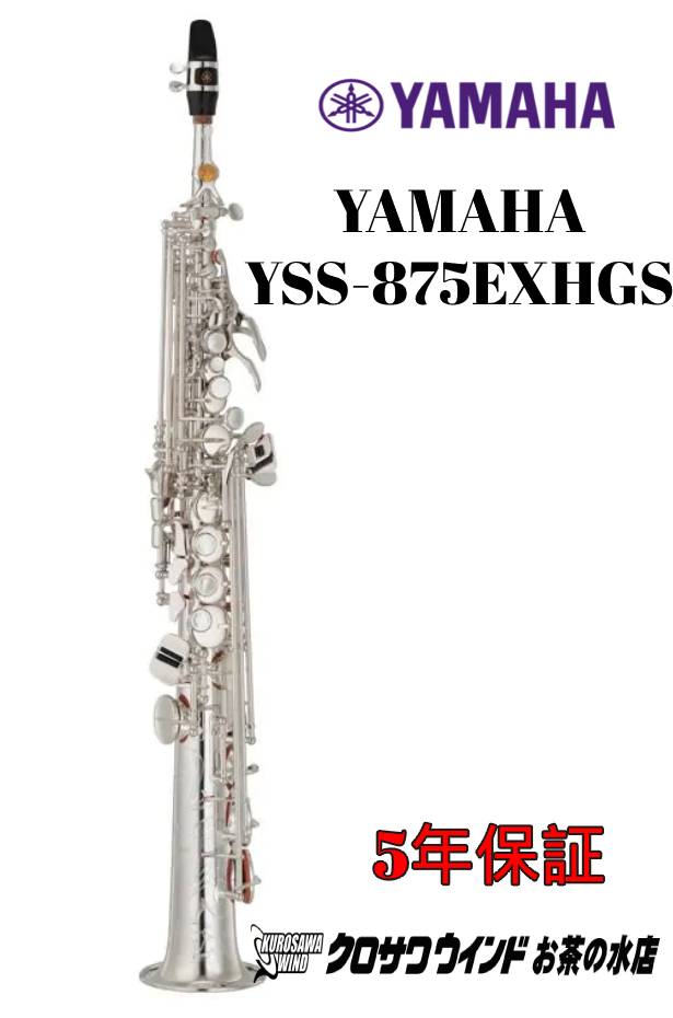 YAMAHA YSS-875EXHGS 【新品】【ヤマハ】【ソプラノサックス】 【お茶の水サックスフロア】
