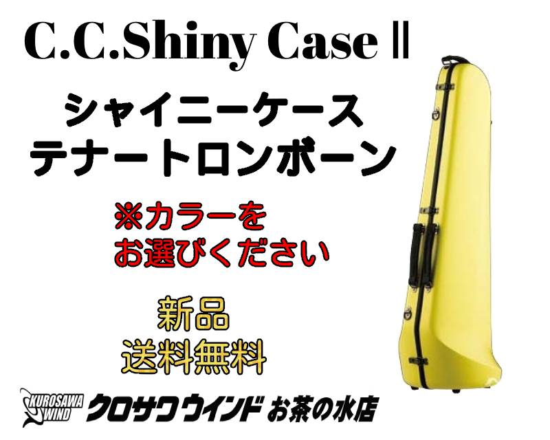 C C シャイニーケースiiテナートロンボーン ケース カラーをお選びください 細管のみ収納可能 Shiny Case Ii 金管楽器専門店 Brassgalley ブラスギャラリー ウインドお茶の水 大人気シャイニーケース Clickcease Com