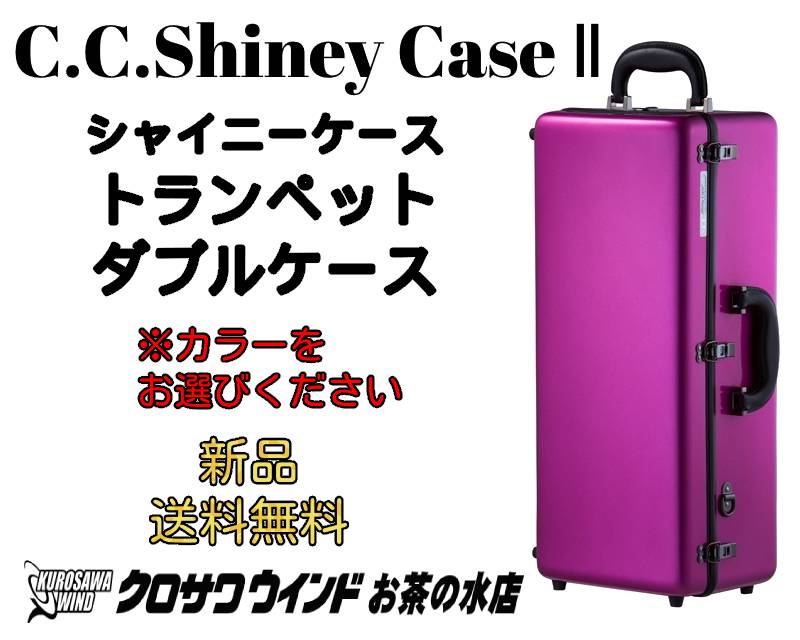 20196円 国内在庫 C.C.シャイニーケースIIトランペット ダブルケース