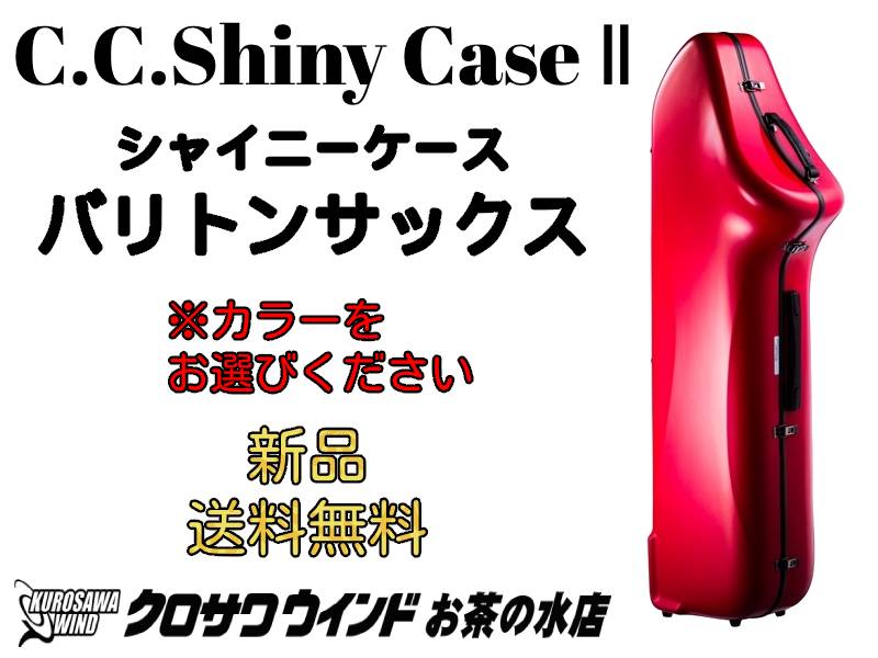 送料＆加工料込 CC shiny case バリトンサックス用ハードケース - 通販