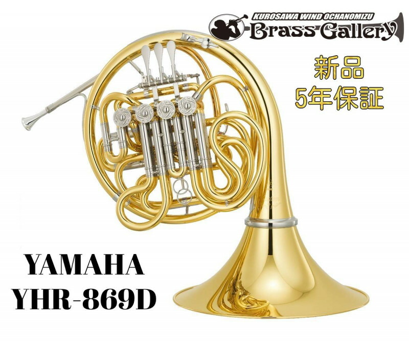 楽天市場】ヤマハ YHR869D (ベルカット) フレンチホルン HORN