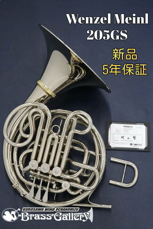 Wenzel Meinl 205GS【お取り寄せ】【選定書付き個体】【新品】【ホルン】【ヴェンツェルマインル】【フルダブル】【ジャーマンシルバー】【クルスペタイプ】【205Series】【ベルカット】【ウインドお茶の水】｜クロサワ楽器65周年記念SHOP