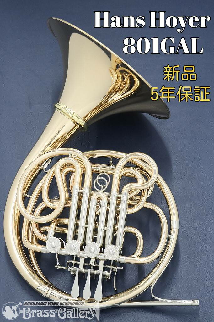 【良品】ハンスホイヤーHans Hoyer フルダブルホルン 801MAL 801MAL | 【クロサワ楽器店オンラインショップ】いい楽器とのいい