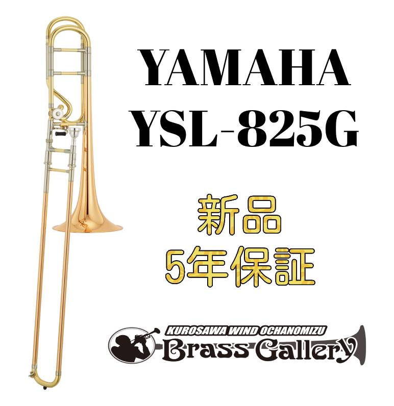 Yamaha YSL-825G 【お取り寄せ】【新品】 【テナーバストロンボーン】【ヤマハ】 【くわ田晃氏開発協力モデル】 【Xeno/ゼノ 最上位モデル】【ゴールドブラスベル】 【金管楽器専門店】【ウインドお茶の水】