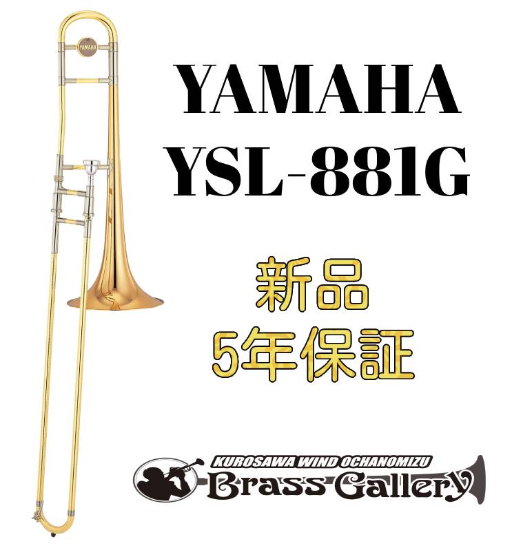 Yamaha YSL-881G 【お取り寄せ】【新品】 【テナートロンボーン】【ヤマハ】 【Xeno/ゼノ】【太管】 【トーマス・ホルヒ氏開発協力モデル】 【ゴールドブラスベル】【金管楽器専門店】 【ウインドお茶の水】