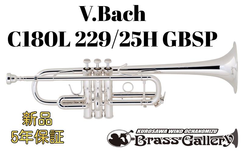 Bach C管　トランペット239 GP パック　トランペット　GP トランペット｜Bach（バック）C管 C180L SP 239-25C - 管楽器
