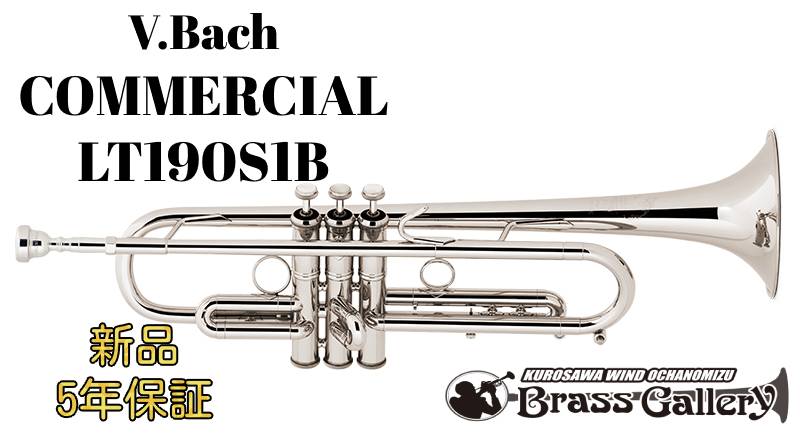 V.Bach COMMERCIAL LT190S1B 【お取り寄せ】【新品】 【トランペット】【バック】 【コマーシャル】【MLボア】 【Stradivarius / ストラッド】【送料無料】 【金管楽器専門店】 【ウインドお茶の水】