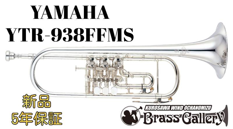 Yamaha YTR-938FFMS【新品】【B♭管ロータリートランペット】【イエローブラスベル】【送料無料】【金管楽器専門店】【BrassGalley / ブラスギャラリー】【ウインドお茶の水】｜クロサワ楽器65周年記念SHOP