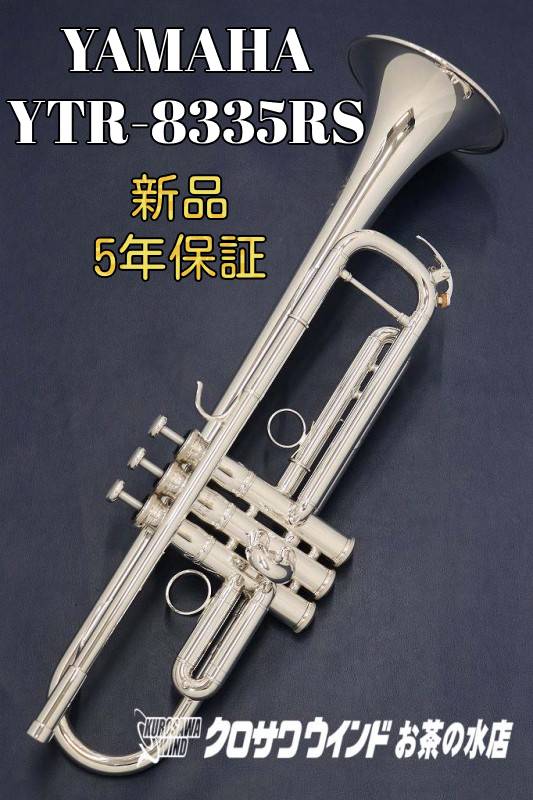 Yamaha YTR-8335RS 【お取り寄せ】【新品】【トランペット】 【Xeno/ゼノ】【リバース管】 【イエローブラスベル】【送料無料】 【金管楽器専門店】 【BrassGalley / ブラスギャラリー】 【ウインドお茶の水】 222,750円