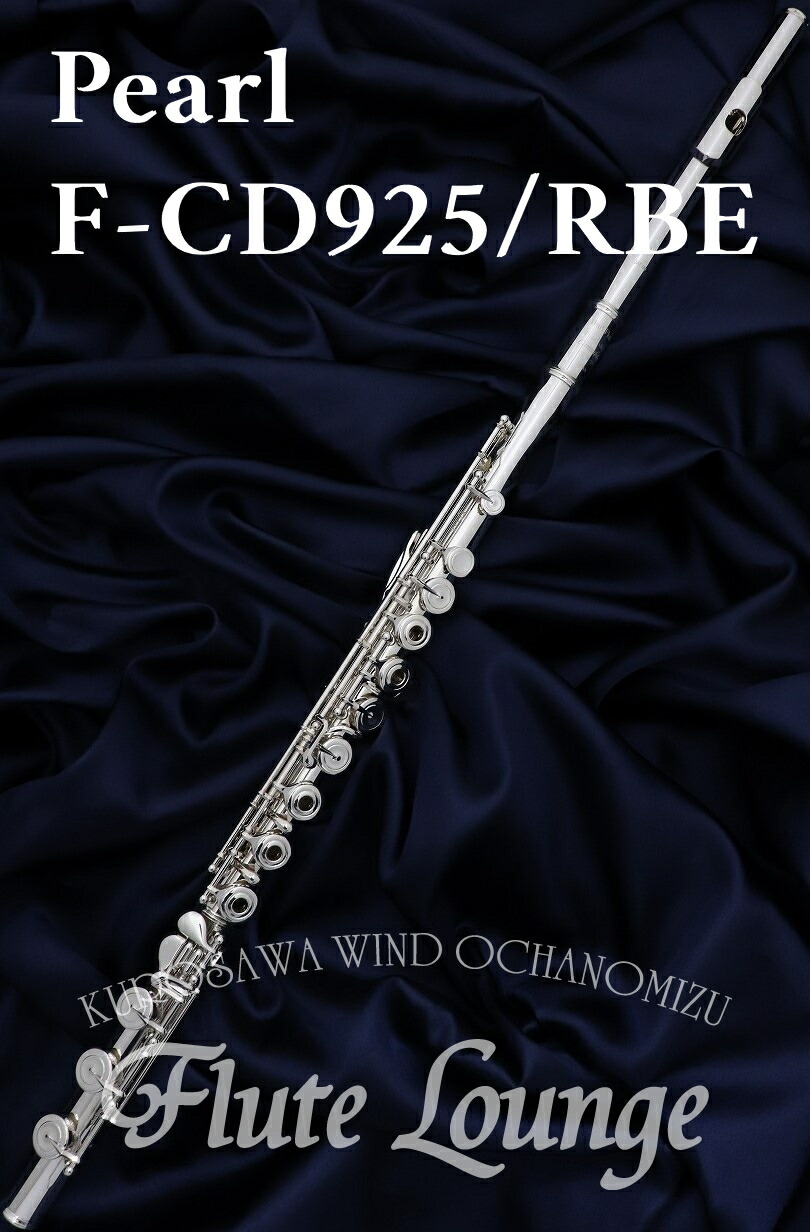 【欠品中・次回入荷分ご予約受付中】Pearl F-CD925/RBE【新品】【オフセットリング】【フルート】【パール】【カンタービレ】【総銀製モデル】【ドローン】【フルート専門店】【フルートラウンジ】｜クロサワ楽器65周年記念SHOP