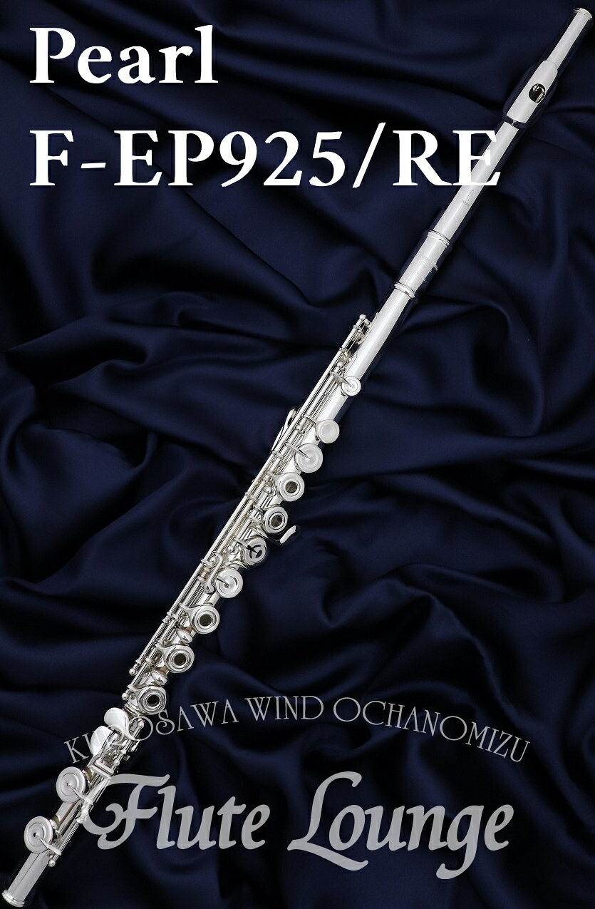 【欠品中・次回入荷ご予約受付中】Pearl F-EP925/RE【新品】【オフセットリング】【フルート】【パール】【エレガンテ・プリモ】【管体銀製モデル】【フルート専門店】【フルートラウンジ】｜クロサワ楽器65周年記念SHOP