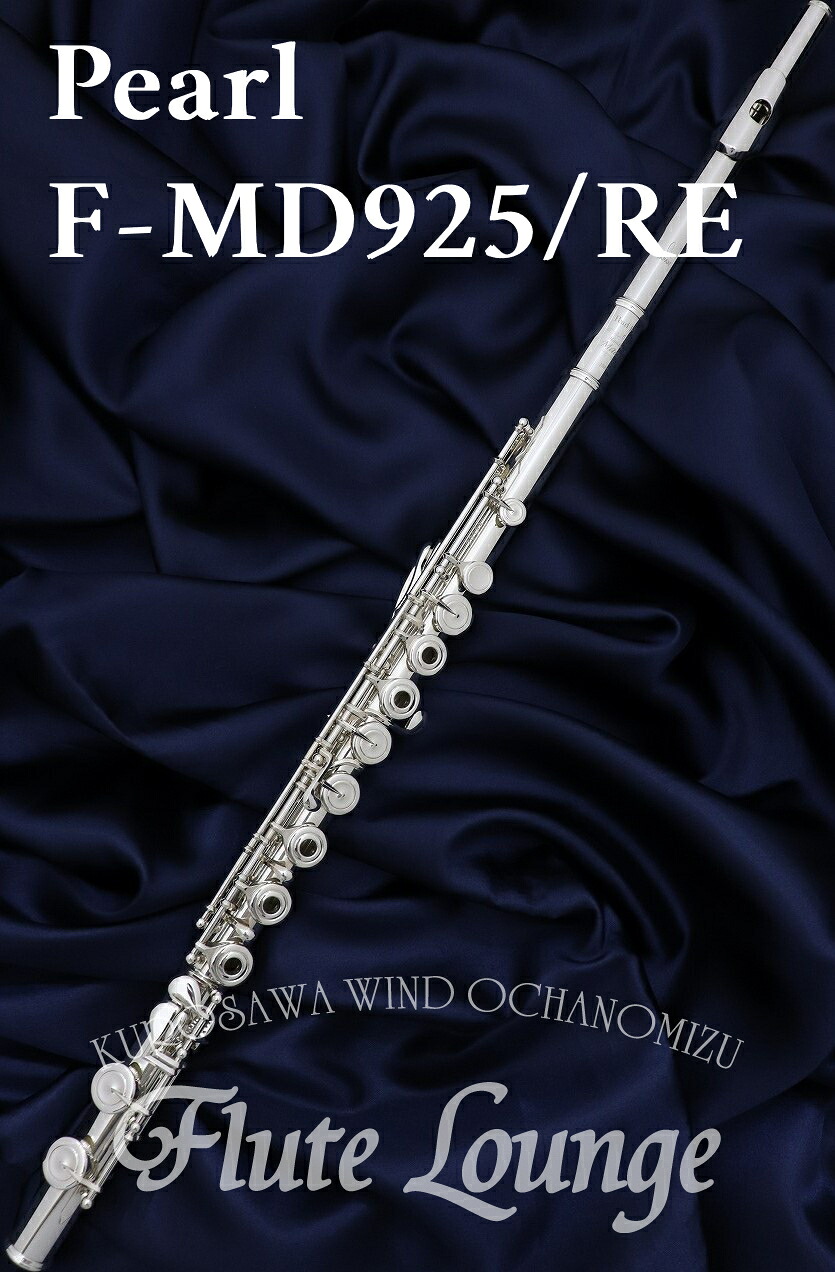 【お取り寄せ】Pearl F-MD925/RE IL【新品】【インラインリング】【フルート】【パール】【ハンドメイドマエスタ】【総銀製モデル】【ドローン】【フルート専門店】【フルートラウンジ】｜クロサワ楽器65周年記念SHOP