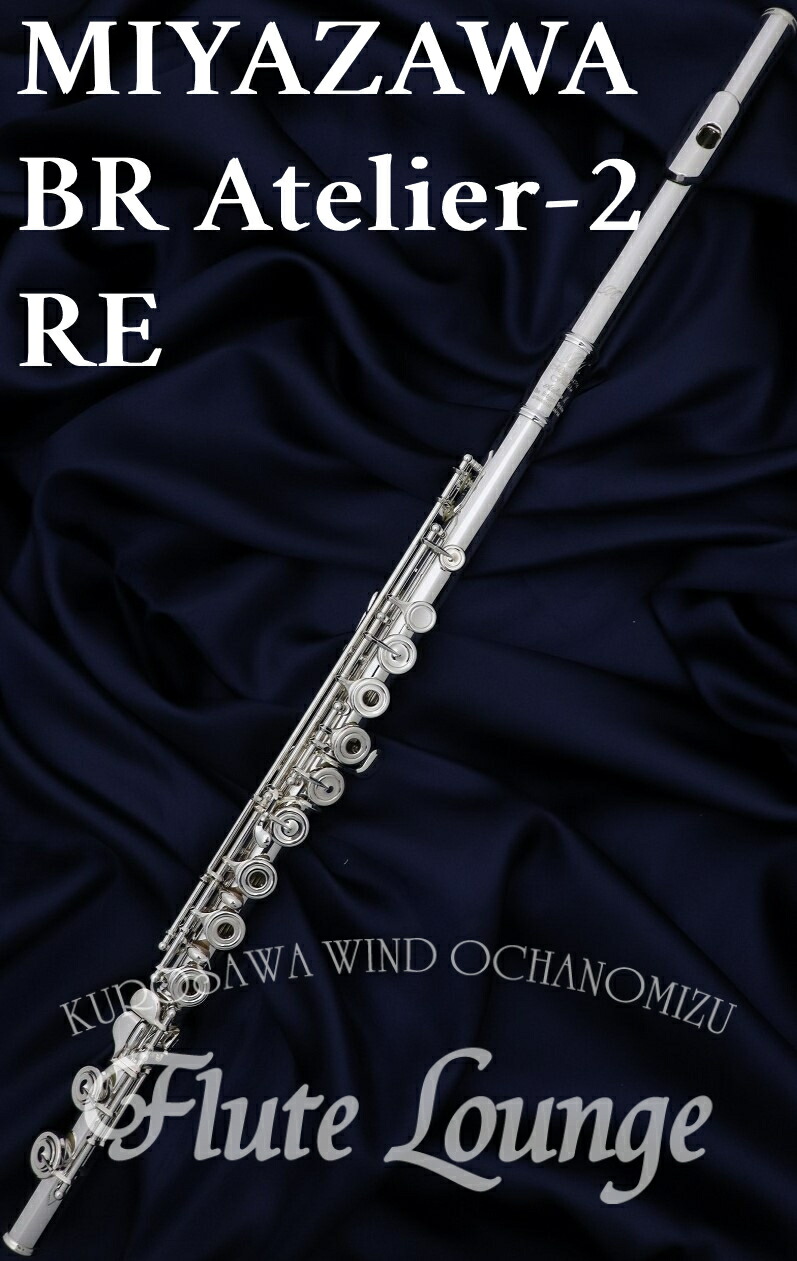 【欠品中・次回入荷分ご予約受付中】Miyazawa BR Atelier-2RE【新品】 【オフセットリング】【フルート】 【ミヤザワ】【管体銀製モデル】 【フルート専門店】【フルートラウンジ】