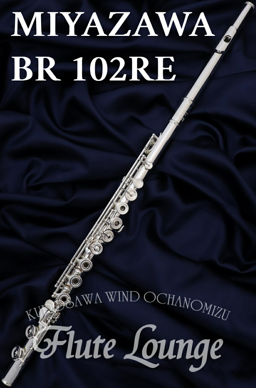 【お取り寄せ】Miyazawa BR 102RE【新品】 【オフセットリング】【フルート】【ミヤザワ】 【リッププレート&ライザー銀製モデル】 【フルート専門店】【フルートラウンジ】