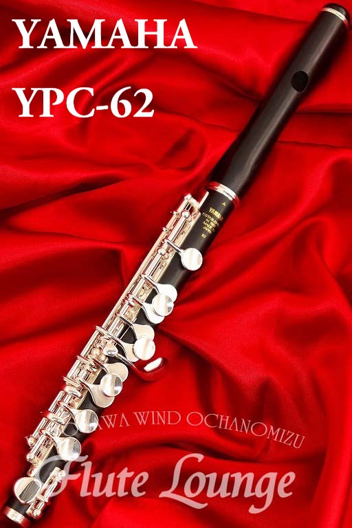 【即納可能】 Yamaha YPC-62【新品】 【ピッコロ】【ヤマハ】 【管体グラナディラ製】 【フルート専門店】【フルートラウンジ】